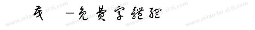 邵 茂鑫字体转换